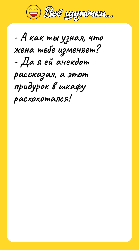 - А как ты узнал, что жена тебе изменяет? -