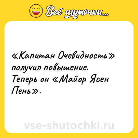 Шутка: «Капитан Очевидность» получил повышение. <br>Теперь он «Майор Ясен Пень».  