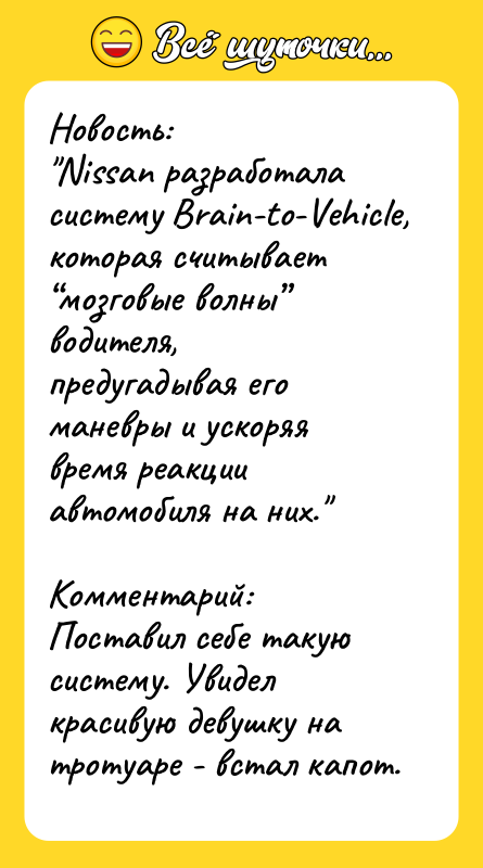 Новость:   "Nissan разработала систему Brain-to-Vehicle, которая считывает “мозговые