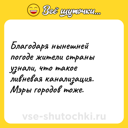 Шутка: Благодаря нынешней погоде жители страны узнали, что такое ливневая канализация. Мэры городов тоже.