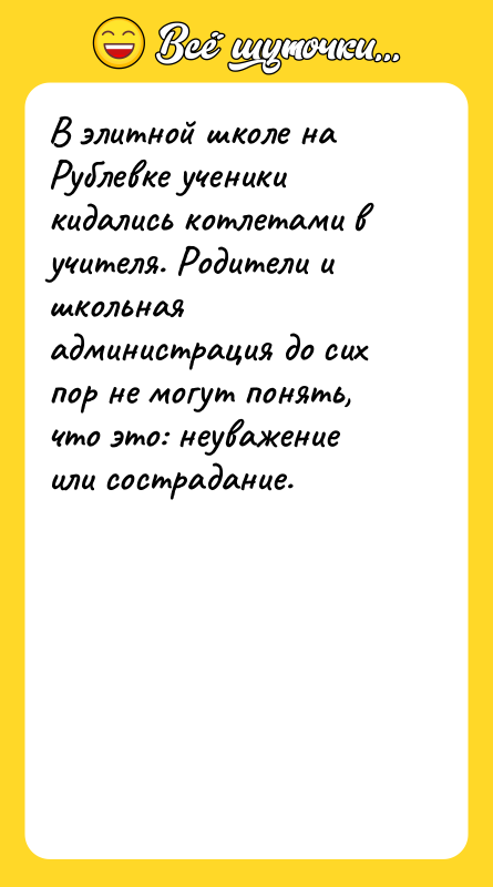 В элитной школе на Рублевке ученики кидались котлетами в учителя.
