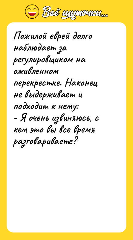 Пожилой еврей долго наблюдает за регулировщиком на оживленном перекрестке. Наконец