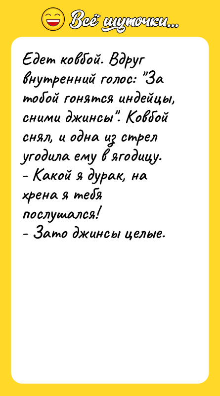 Едет ковбой. Вдруг внутренний голос: "За тобой гонятся индейцы, сними