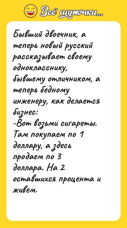 Бывший двоечник, а теперь новый русский рассказывает своему однокласснику, бывшему