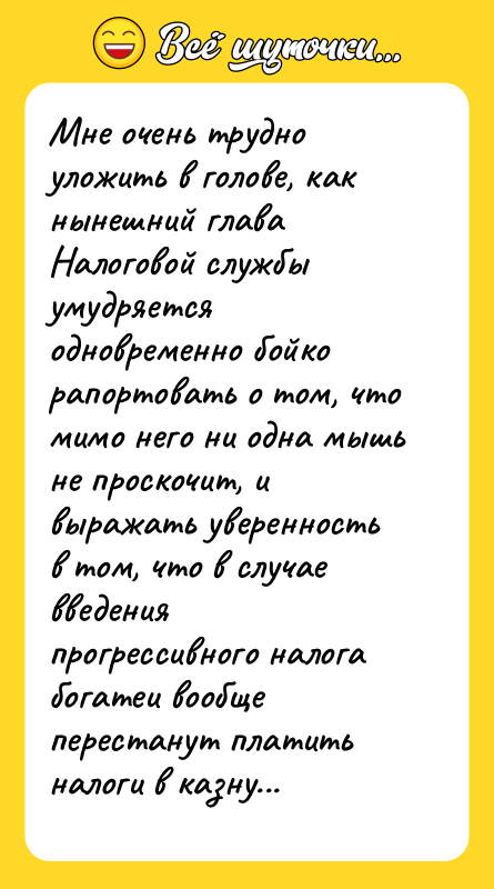 Мне очень трудно уложить в голове, как нынешний глава Налоговой