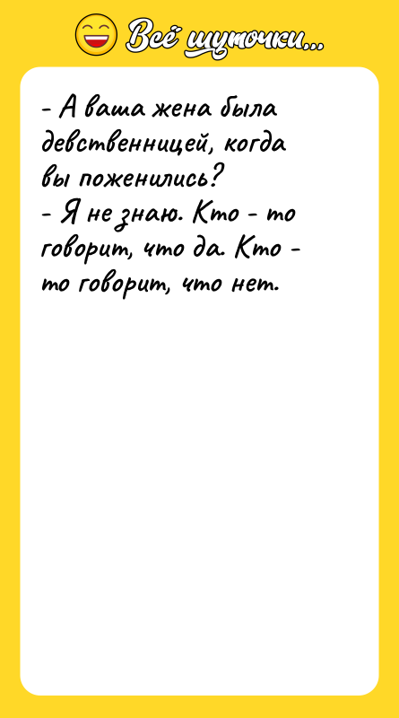 - А ваша жена была девственницей, когда вы поженились? 