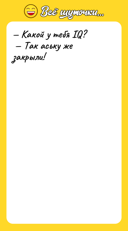 Какой у тебя IQ? Так аську же закрыли!