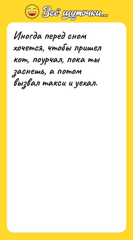 Иногда перед сном хочется, чтобы пришел кот, поурчал, пока ты