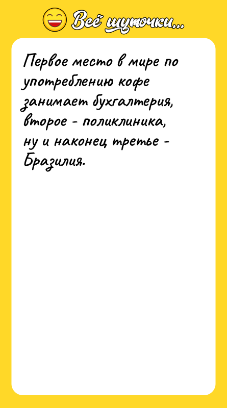 Первое место в мире по употреблению кофе занимает бухгалтерия, второе