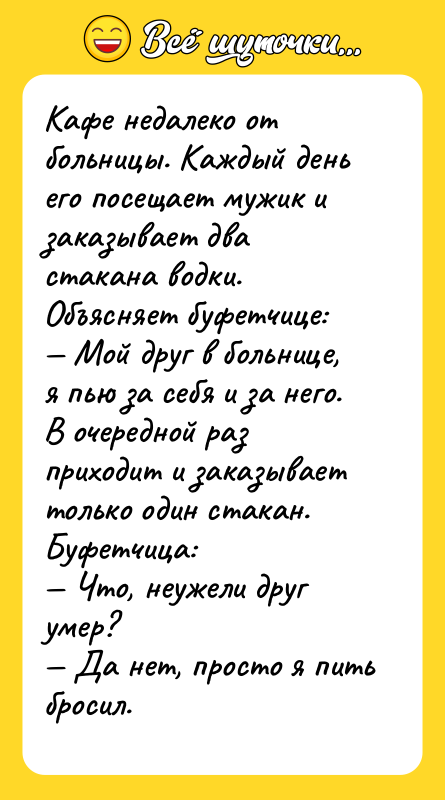 Кафе недалеко от больницы. Каждый день его посещает мужик и