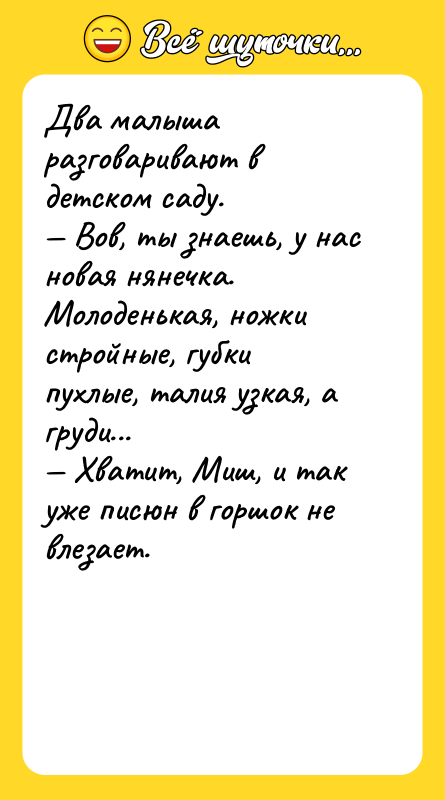 Два малыша разговаривают в детском саду. — Вов, ты знаешь,