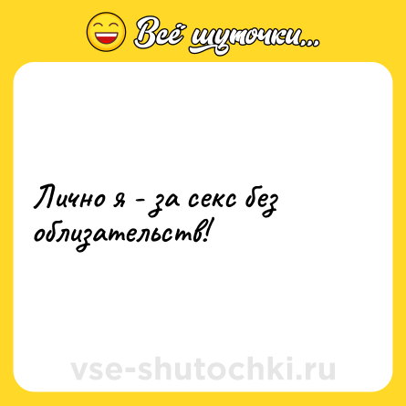 Шутка: Лично я - за секс без облизательств!