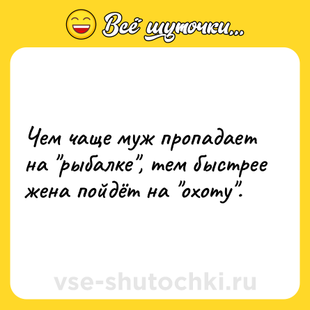 Шутка: Чем чаще муж пропадает на 