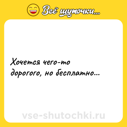 Шутка: Хочется чего-то дорогого, но бесплатно...