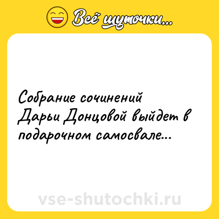 Шутка: Собрание сочинений Дарьи Донцовой выйдет в подарочном самосвале...