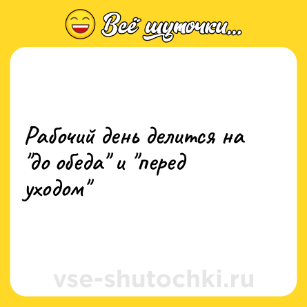 Шутка: Рабочий день делится на 