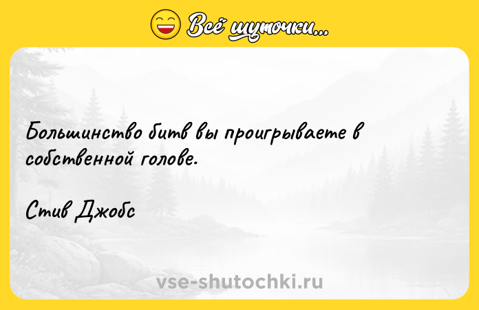 Цитата: Большинство битв вы проигрываете в собственной голове.Стив Джобс