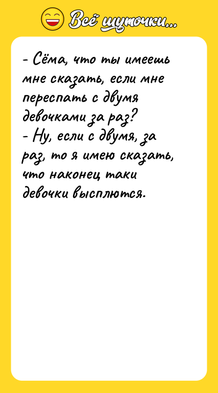 - Сёма, что ты имеешь мне сказать, если мне переспать
