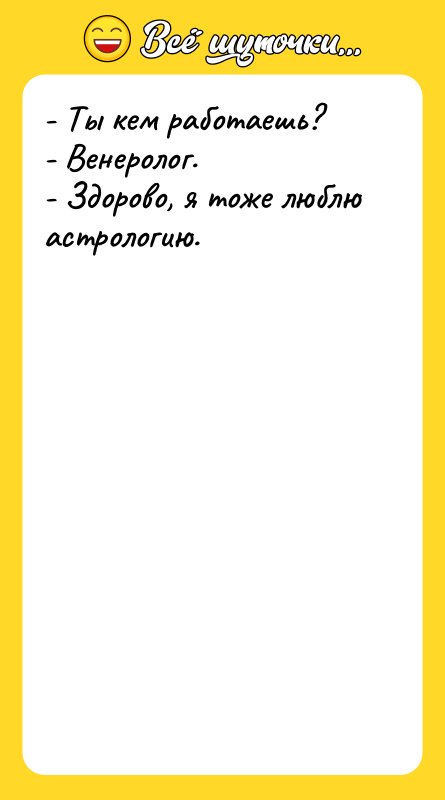 - Ты кем работаешь?   - Венеролог.  