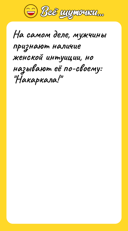 На самом деле, мужчины признают наличие женской интуиции, но называют