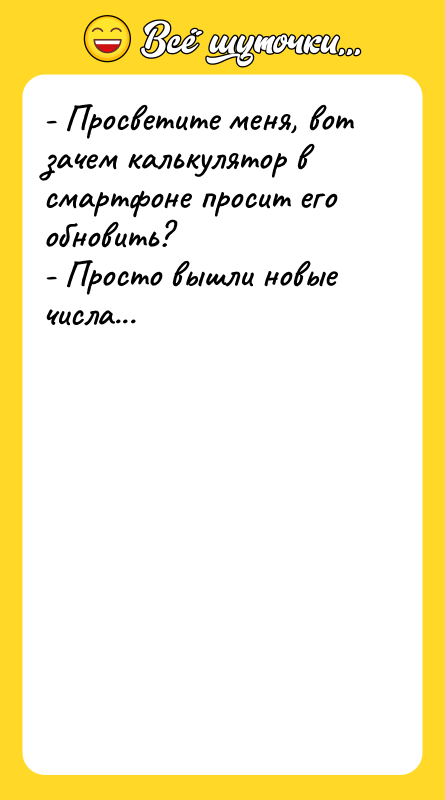 - Просветите меня, вот зачем калькулятор в смартфоне просит его