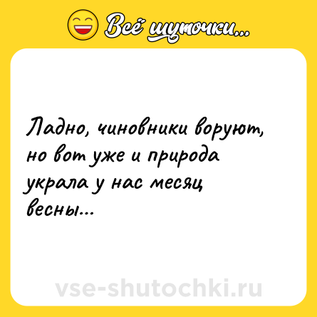 Шутка: Ладно, чиновники воруют, но вот уже и природа украла у нас месяц весны…