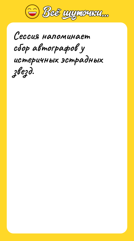 Сессия напоминает сбор автографов у истеричных эстрадных звезд.