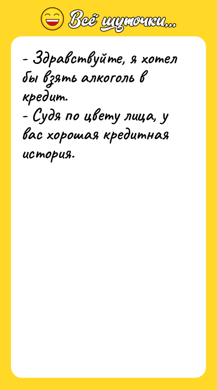 - Здравствуйте, я хотел бы взять алкоголь в кредит. -