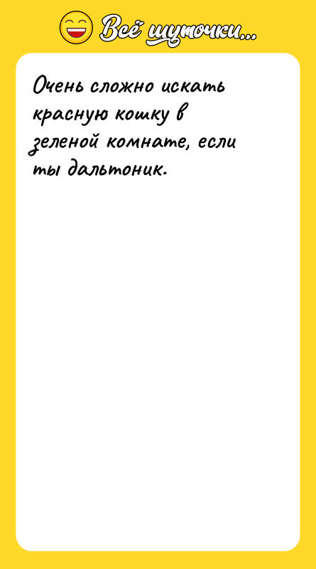 Очень сложно искать красную кошку в зеленой комнате, если ты
