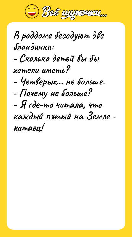 В роддоме беседуют две блондинки: - Сколько детей вы бы