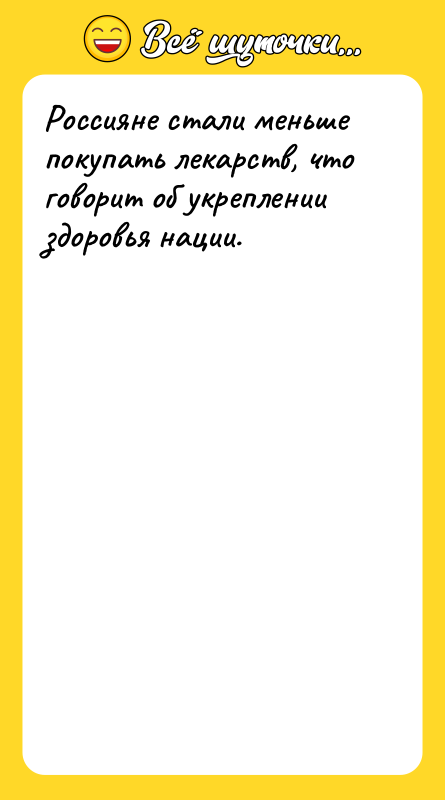 Россияне стали меньше покупать лекарств, что говорит об укреплении здоровья