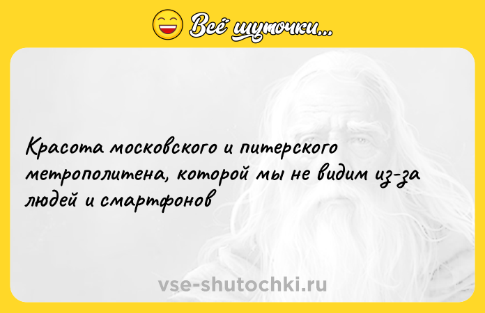 Цитата: Красота московского и питерского метрополитена, которой мы не видим из-за людей и смартфонов