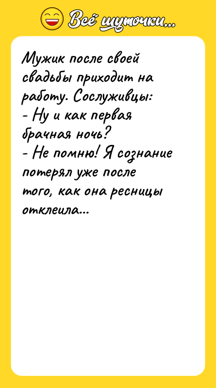 Мужик после своей свадьбы приходит на работу. Сослуживцы: - Ну