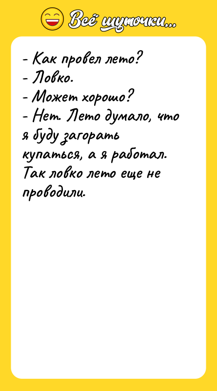 - Как провел лето? - Ловко. - Может хорошо? -