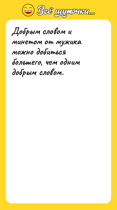Добрым словом и минетом от мужика можно добиться большего, чем