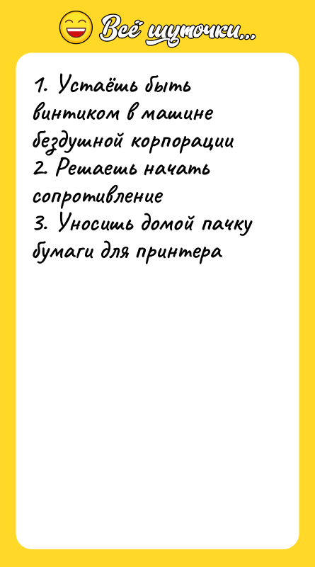 1. Устаёшь быть винтиком в машине бездушной корпорации