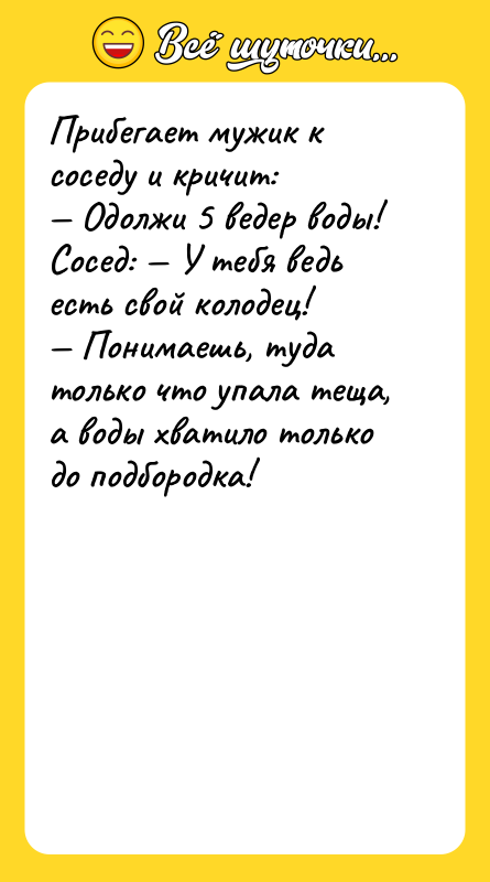 Прибегает мужик к соседу и кричит: — Одолжи 5 ведер
