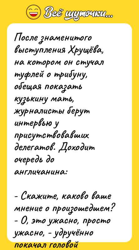 После знаменитого выступления Хрущёва, на котором он стучал туфлей о