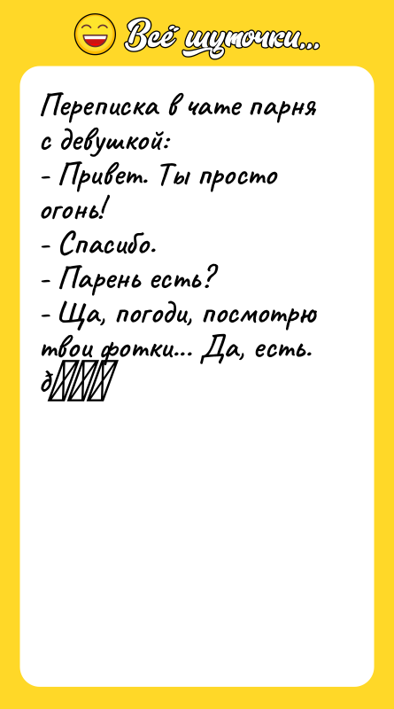 Переписка в чате парня с девушкой: - Привет. Ты просто