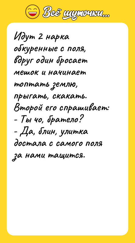 Идут 2 нарка обкуренные с поля, вдруг один бросает мешок