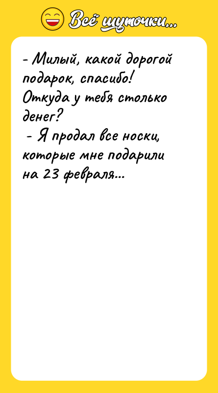 - Милый, какой дорогой подарок, спасибо! Откуда у тебя столько