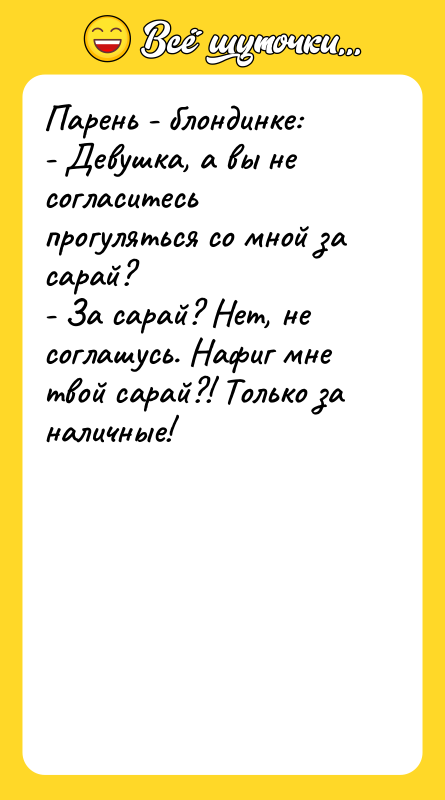 Парень - блондинке: - Девушка, а вы не согласитесь прогуляться