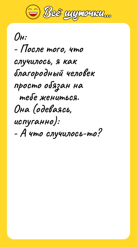 Он: - После того, что случилось, я как благородный человек