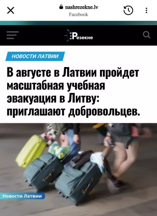 Беги, Литва, мы идем! 🏃‍♂️💨 - В августе в Латвии пройдет масштабная учебная эвакуация в Литву: