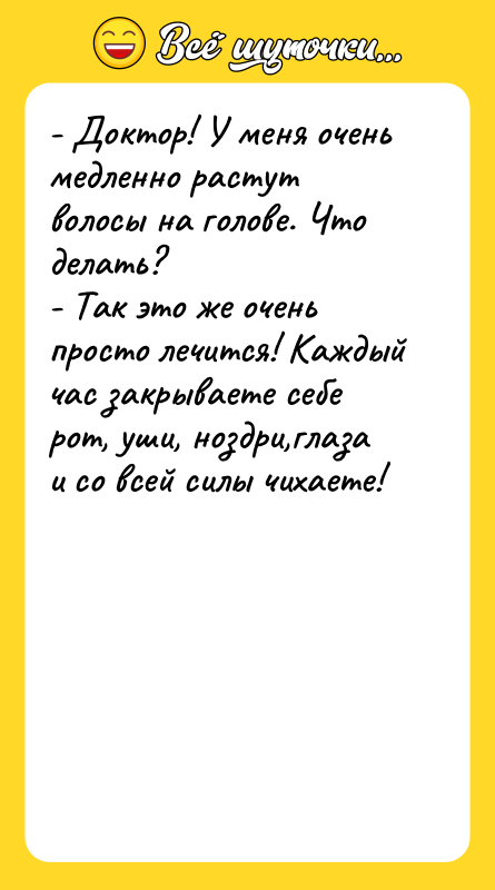 - Доктор! У меня очень медленно растут волосы на голове.