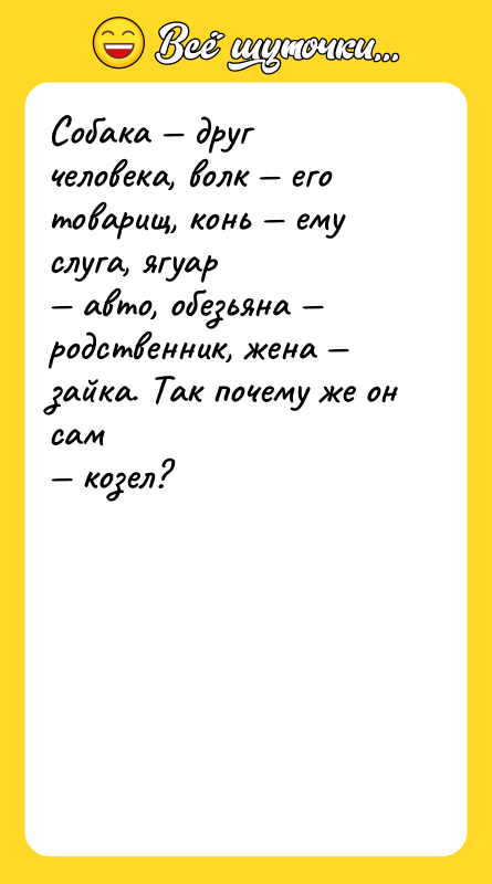 Собака — друг человека, волк — его товарищ, конь —