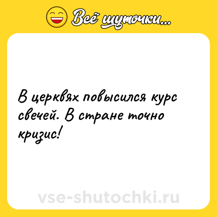 Шутка: В церквях повысился курс свечей. В стране точно кризис!