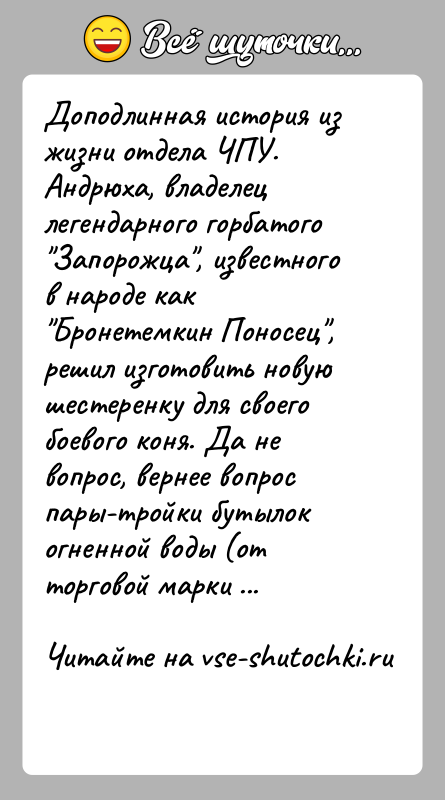 История: Доподлинная история из жизни отдела ЧПУ. Андрюха, владелец легендарного горбатого Запорожца , известного в народе как Бронетемкин Поносец , решил изготовить новую