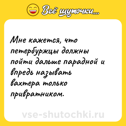 Шутка: Мне кажется, что петербуржцы должны пойти дальше парадной и впредь называть вахтера только привратником.