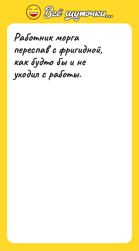 Работник морга переспав с фригидной, как будто бы и не